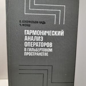 Секефальви-Надь Б., Фояш Ч. / Гармонический анализ операторов в гильбертовом пространстве