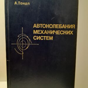 Автоколебания механических систем / А. Тондл