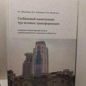 Глобальный капитализм: три великие трансформации / Федотова В., Федотова Н., Колпаков В. ( Книга с автографами авторов )