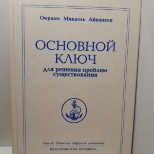 Великолепия Тиферета / Айванхов Омраам Микаэль