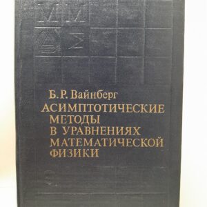 Вайнберг Б.Р. / Асимптотические методы в уравнениях математической физики