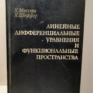 Массера Х., Шеффер Х. / Линейные дифференциальные уравнения и функциональные пространства