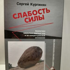Слабость силы / С.Е. Кургинян