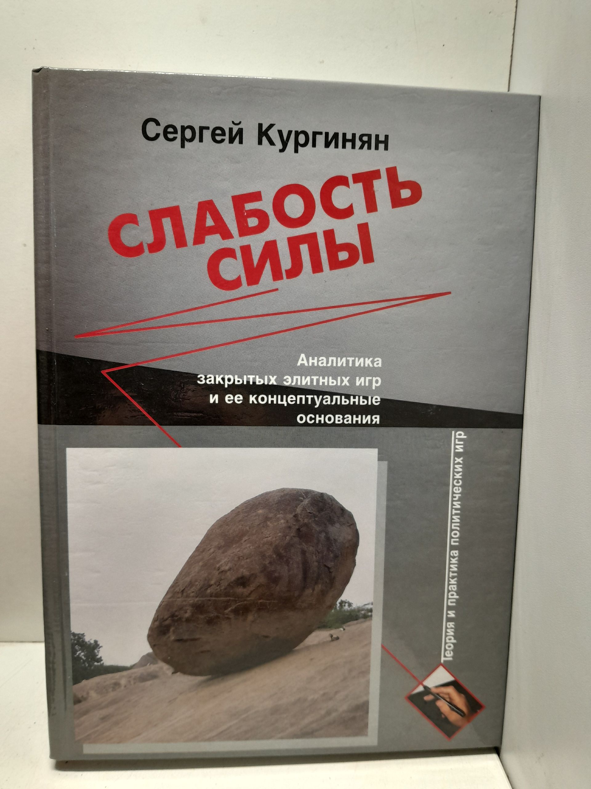 Слабость силы / С.Е. Кургинян