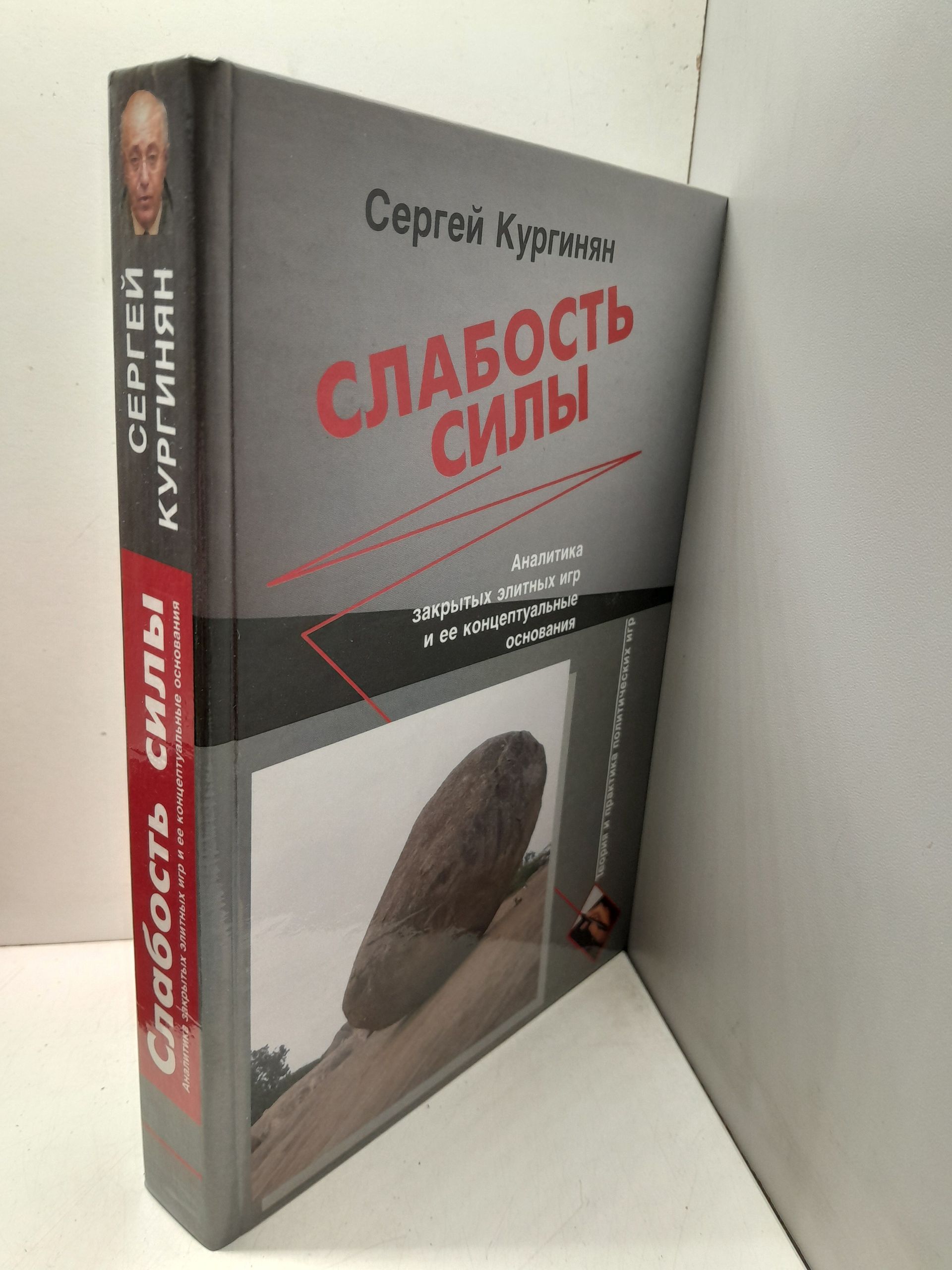 Слабость силы / С.Е. Кургинян — изображение 2