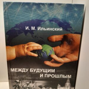 Между будущим и прошлым. Социальная философия Происходящего / Ильинский Игорь