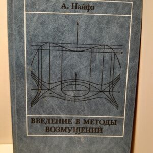 Введение в методы возмущений / А. Найфэ