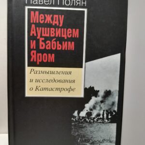 Полян П.М. / Между Аушвицем и Бабьим Яром. Размышления и исследования о Катастрофе