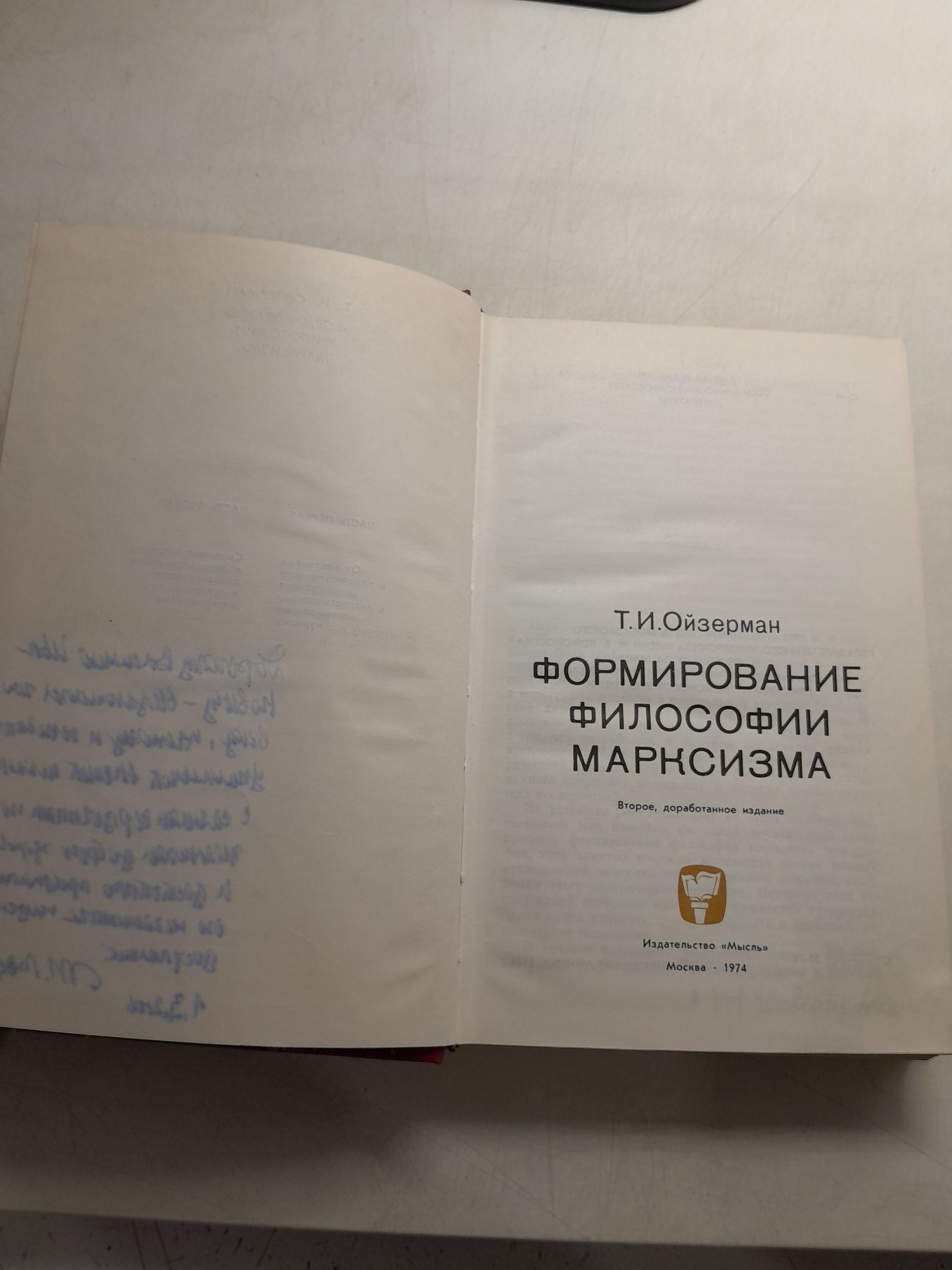 Формирование философии марксизма / Т.И. Ойзерман ( Книга с автографом ) — изображение 4
