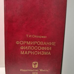 Формирование философии марксизма / Т.И. Ойзерман ( Книга с автографом )