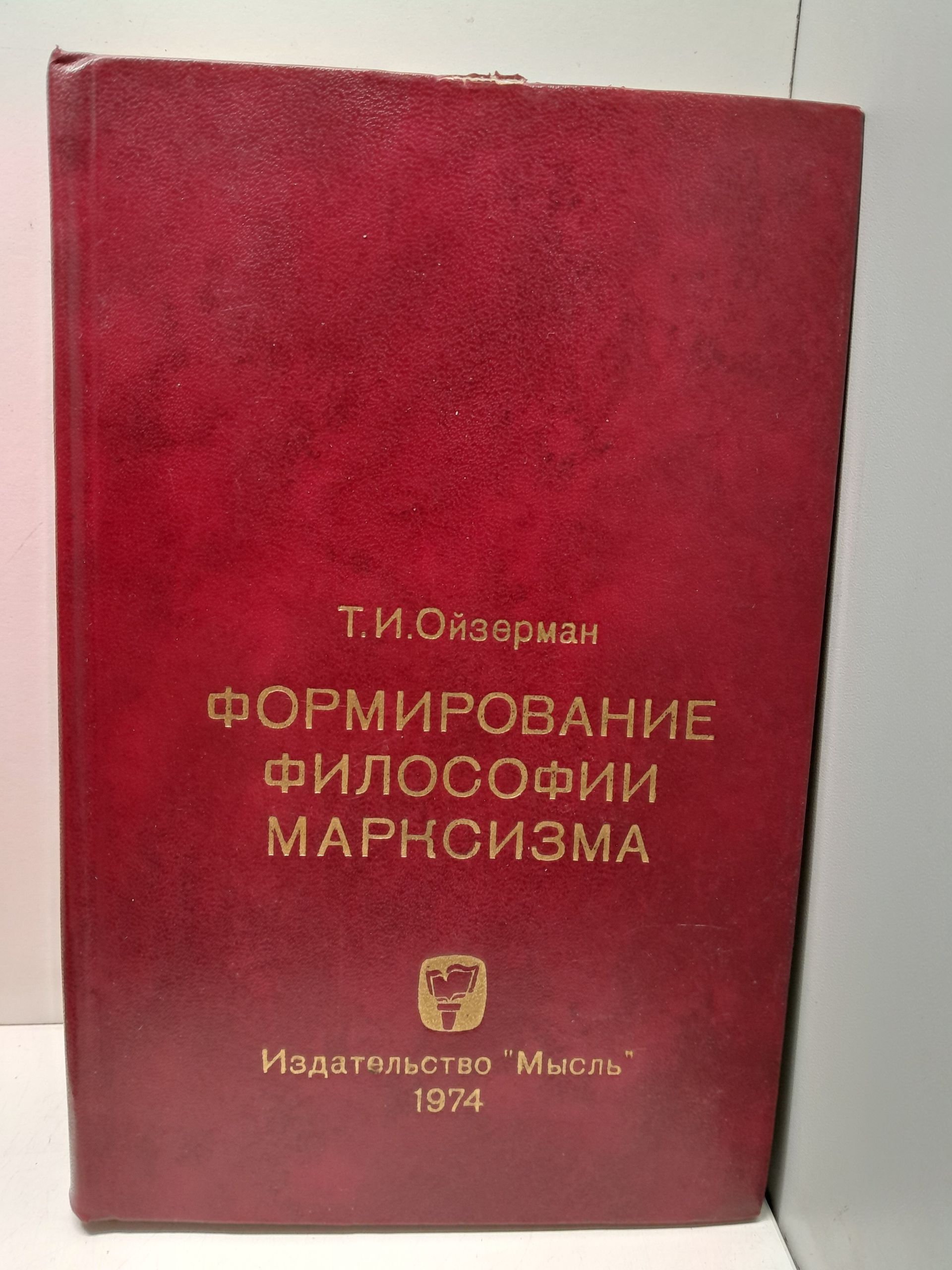 Формирование философии марксизма / Т.И. Ойзерман ( Книга с автографом )