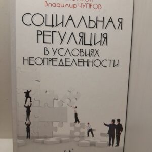 Зубок Ю.А., Чупров В.И. / Социальная регуляция в условиях неопределенности