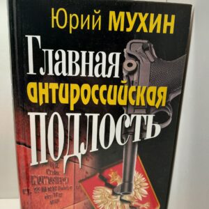 Главная антироссийская подлость / Мухин Юрий