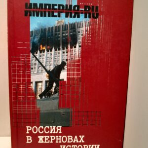 Россия в жерновах истории / Шутов Анатолий