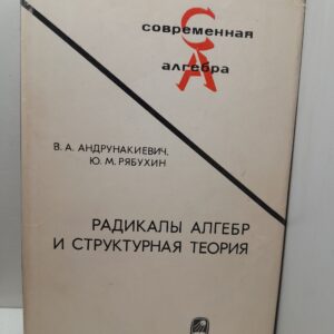 Радикалы алгебр и структурная теория / Андрунакиевич В., Рябухин Ю.
