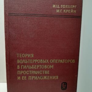 Гохберг И.Ц., Крейн М.Г. / Теория вольтерровых операторов в гильбертовом пространстве и ее приложения