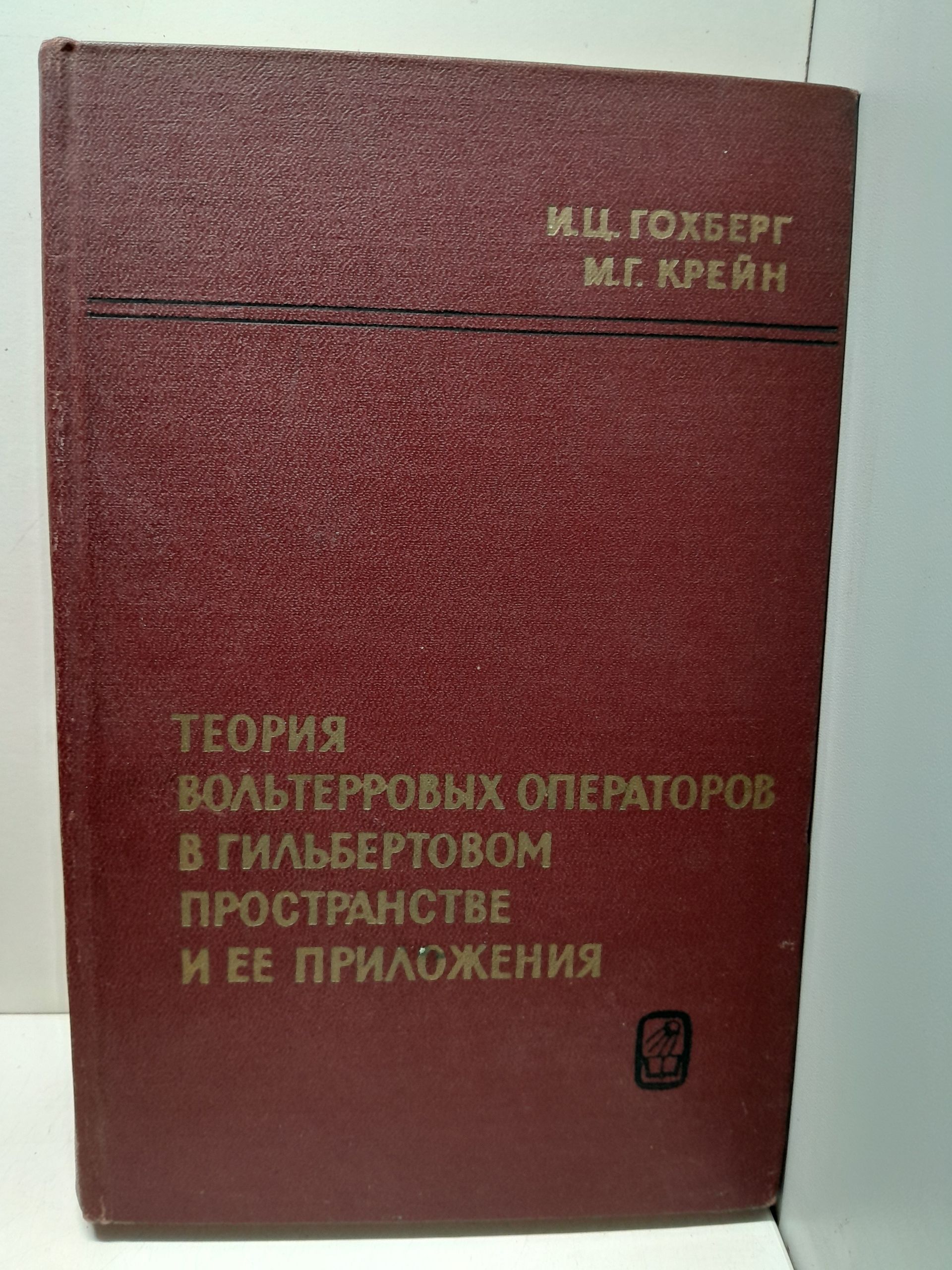 Гохберг И.Ц., Крейн М.Г. / Теория вольтерровых операторов в гильбертовом пространстве и ее приложения