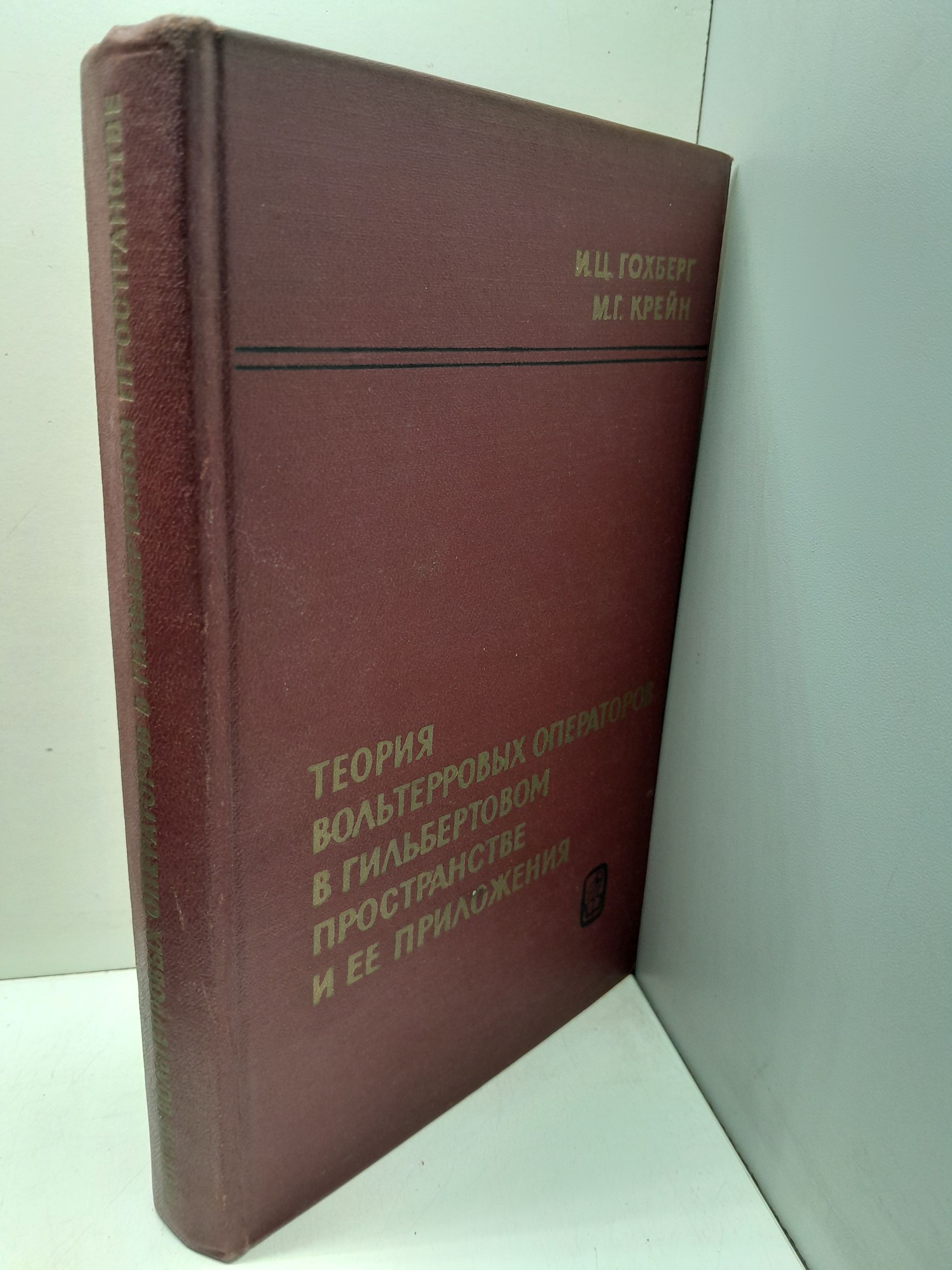 Гохберг И.Ц., Крейн М.Г. / Теория вольтерровых операторов в гильбертовом пространстве и ее приложения — изображение 2