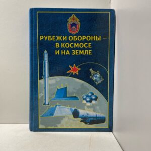 Завалий Н.Г. Рубежи обороны - в космосе и на Земле. Очерки истории ракетно - космической обороны