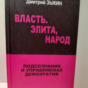 Зыкин Д. / Власть, элита, народ: подсознание и управляемая демократия