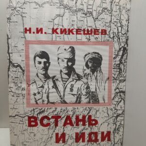 Встань и иди / Н. Кикешев ( Книга с автографом )