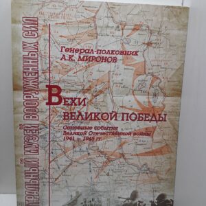 Вехи Великой Победы. Основные события Великой Отечественной войны 1941-1945 гг. / А.К. Миронов