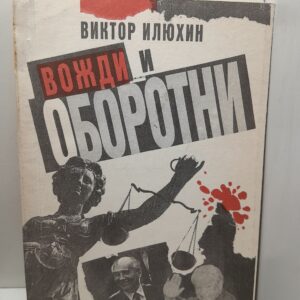 Вожди и оборотни / В.И. Илюхин
