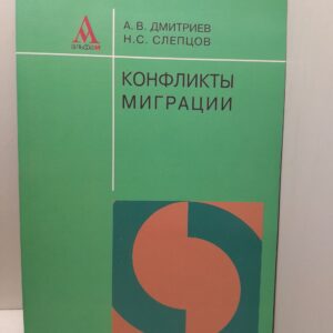 Конфликты миграции / А.В. Дмитриев, Н.С. Слепцов