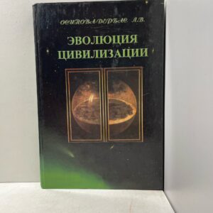 Эволюция цивилизации Осипова-Дербас Лариса Витальевна
