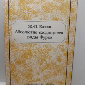 Абсолютно сходящиеся ряды Фурье / Ж.П. Кахан