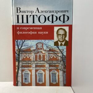 Виктор Александрович Штофф и современная философия науки
