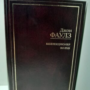 Коллекционер. Волхв / Дж. Фаулз