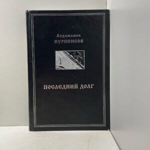 Нурпеисов Абджамил Последний долг