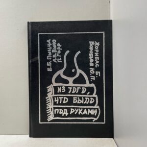 Пыцца Е.Б., Герр П., Вино А.В. и др. 66 из того, что было под руками