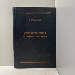 Трофимов Е. Метафизическая поэтика Пушкина.
