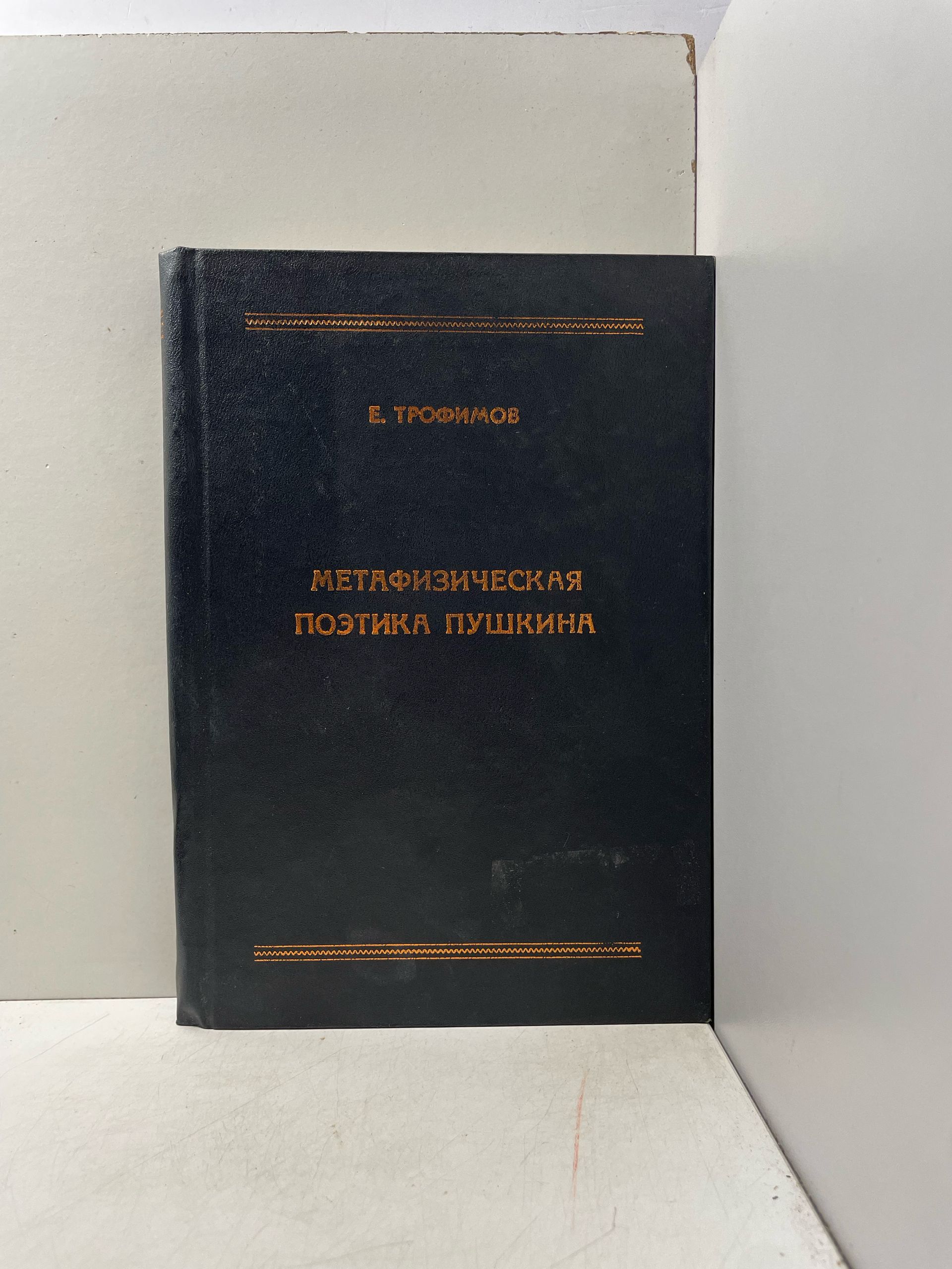 Трофимов Е. Метафизическая поэтика Пушкина.