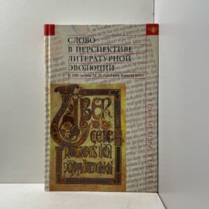 Слово в перспективе литературной эволюции. К 100-летию М.И. Стеблин-Каменского