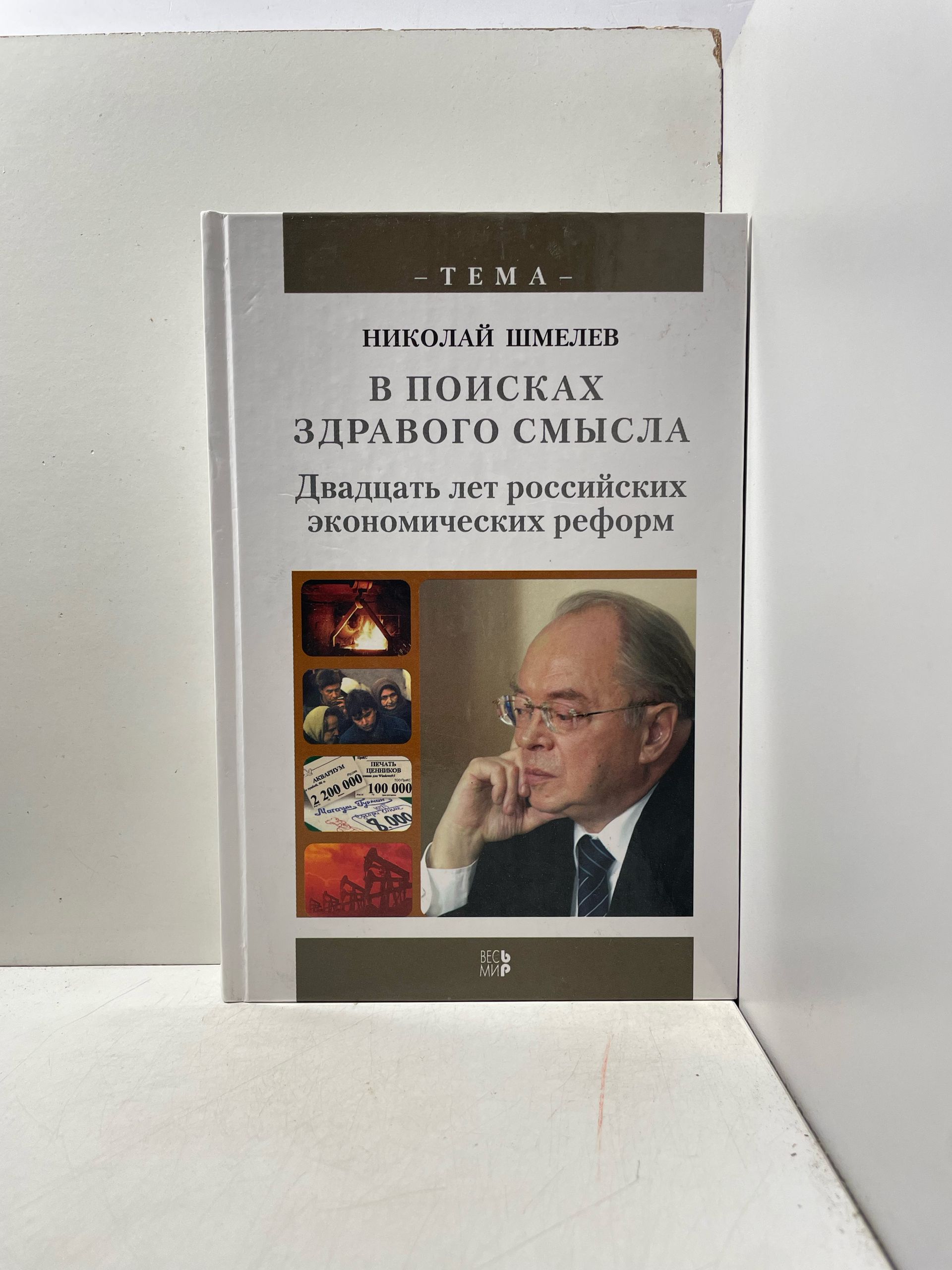 Николай Шмелев В поисках здравого смысла. Двадцать лет российских экономических реформ