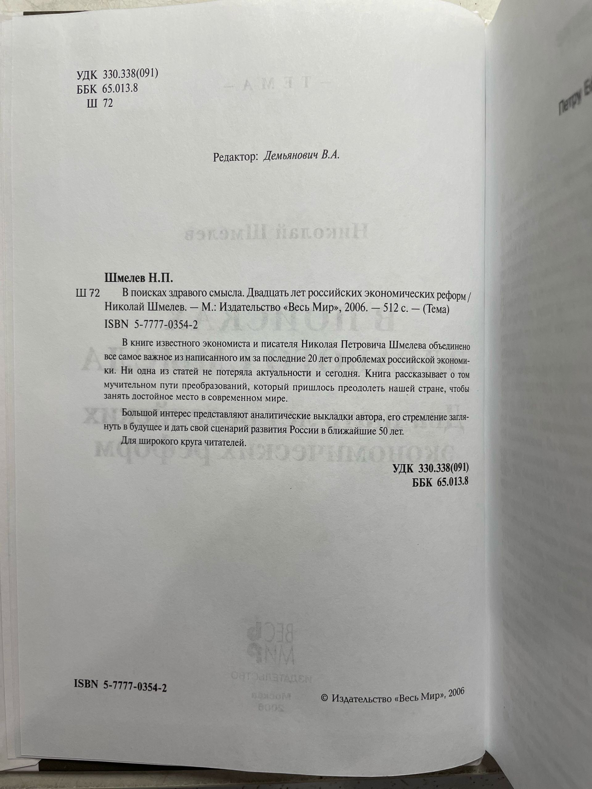Николай Шмелев В поисках здравого смысла. Двадцать лет российских экономических реформ — изображение 3