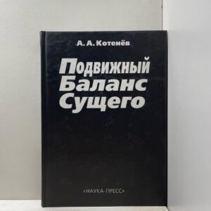 Котенев А.А. Подвижный Баланс Сущего