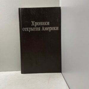 Хроники открытия Америки. Новая Испания. Книга 1. Исторические документы