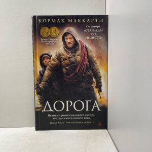 Маккарти Кормак. Дорога