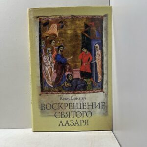Бакши Ким. Воскрешение святого Лазаря