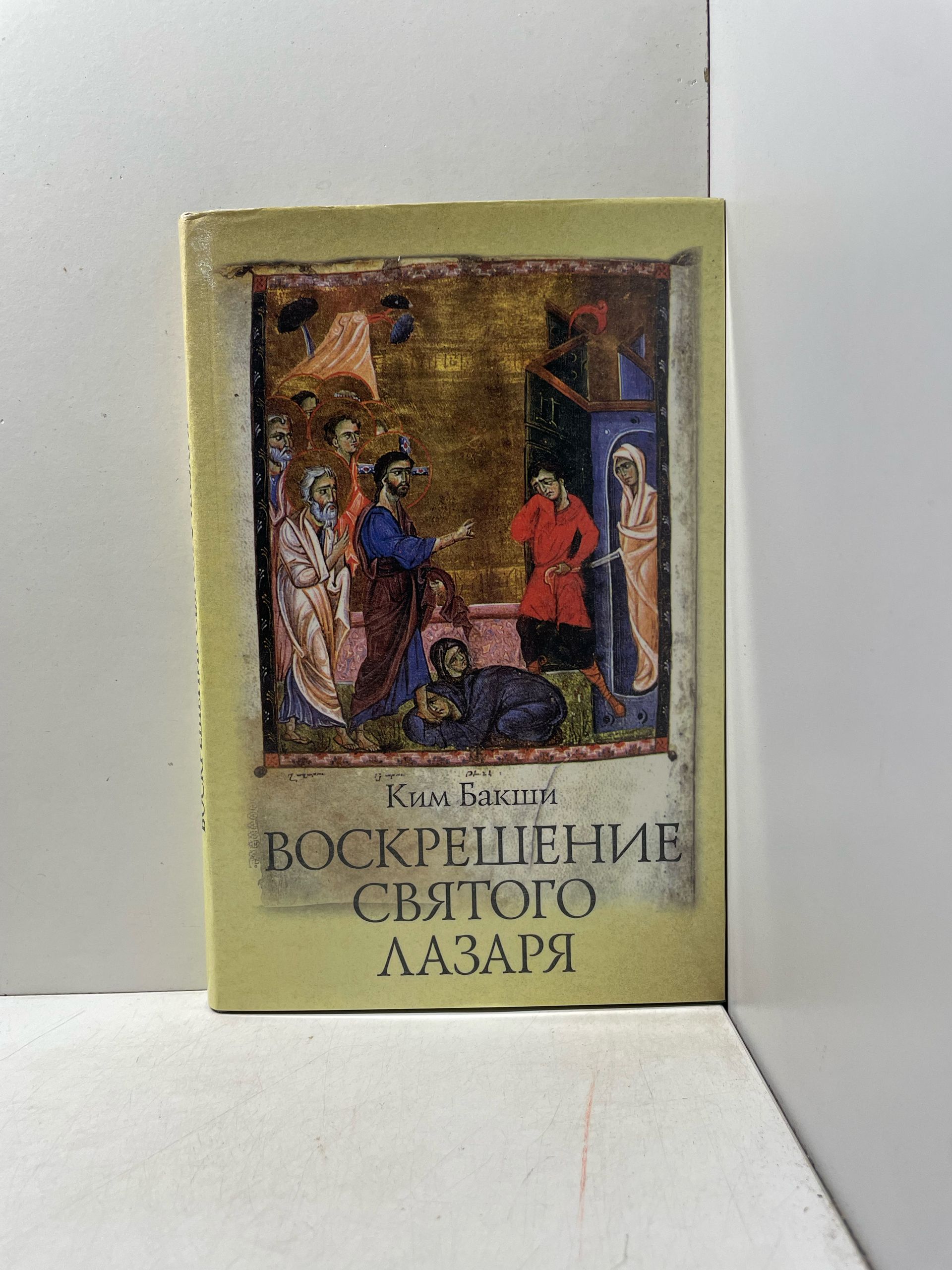 Бакши Ким. Воскрешение святого Лазаря
