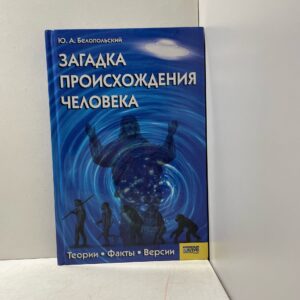 Белопольский Ю.А. Загадка происхождения человека