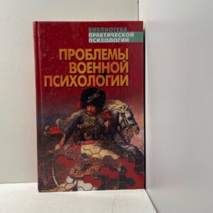 Проблемы военной психологии. Хрестоматия К.В.Сельченок