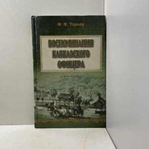 Торнау Ф.Ф. Воспоминания кавказского офицера