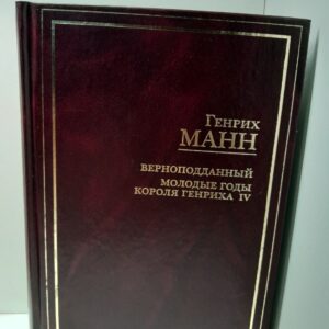 Верноподданный. Молодые годы короля Генриха IV / Манн Генрих