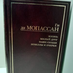 Жизнь. Милый друг. Наше сердце. Новеллы и очерки / Ги де Мопассан
