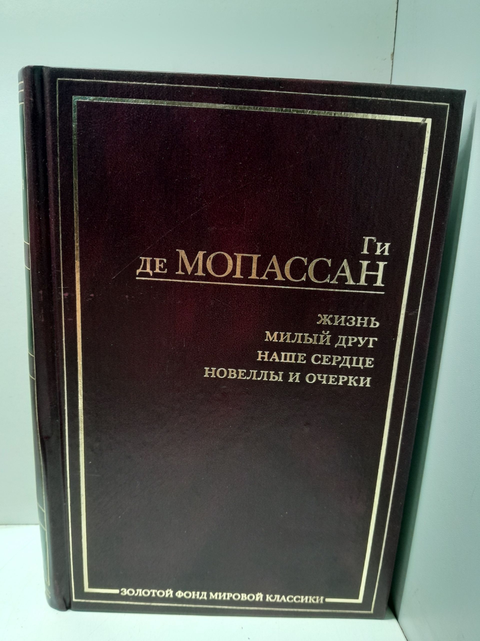 Жизнь. Милый друг. Наше сердце. Новеллы и очерки / Ги де Мопассан